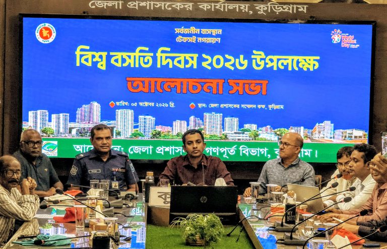 কুড়িগ্রামে বিশ্ব বসতি দিবস পালিত: ‘সবার জন্য টেকসই ও নিরাপদ বাসস্থান নিশ্চিতের আহ্বান’