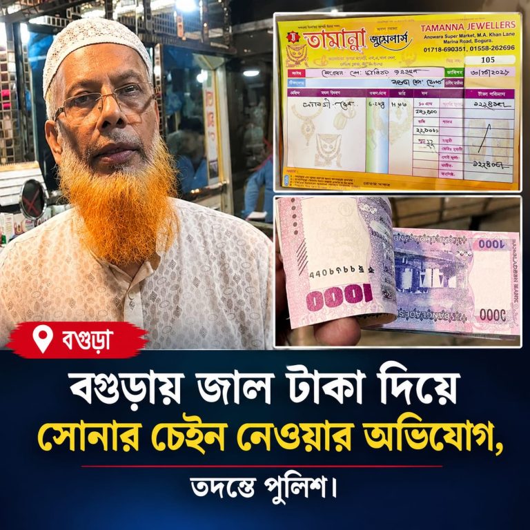 বগুড়ায় জাল টাকা দিয়ে সোনার চেইন নিয়ে চম্পট, সিসিটিভিতে প্রতারক শনাক্তের চেষ্টা