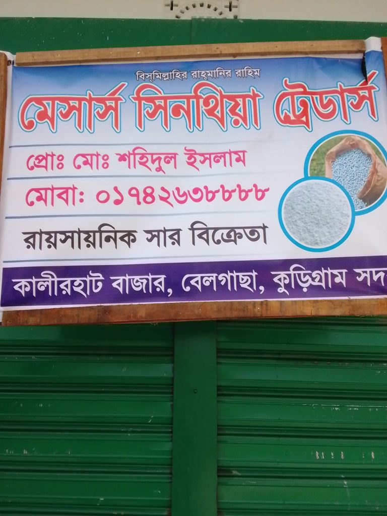 ডিলারশিপ চূড়ান্তের আগেই সারের সাইনবোর্ড, কুড়িগ্রামে আলোচনা