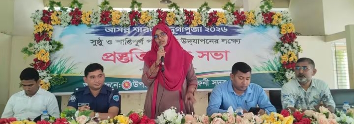 ফেনী সদর উপজেলায় আসন্ন দুর্গাপূজা শান্তিপূর্ণ পরিবেশে উদযাপনের লক্ষ্যে প্রস্তুতি সভা
