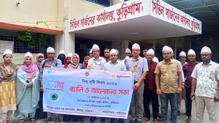 কুড়িগ্রামে বিশ্ব দৃষ্টি দিবস উপলক্ষে রেলি , আলোচনা সভা ও চক্ষু সেবা ক্যাম্প অনুষ্ঠিত