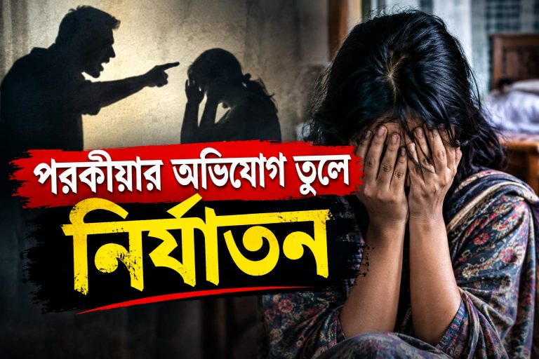 ফরিদপুরে পরকীয়ার অভিযোগ তুলে প্রবাসীর স্ত্রীর চুল কেটে নির্যাতন, ভিডিও ভাইরাল