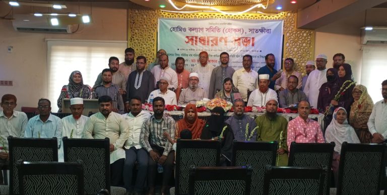হোমিওপ্যাথিক চিকিৎসাসেবার উন্নয়নে সাতক্ষীরায় নতুন কমিটি গঠন