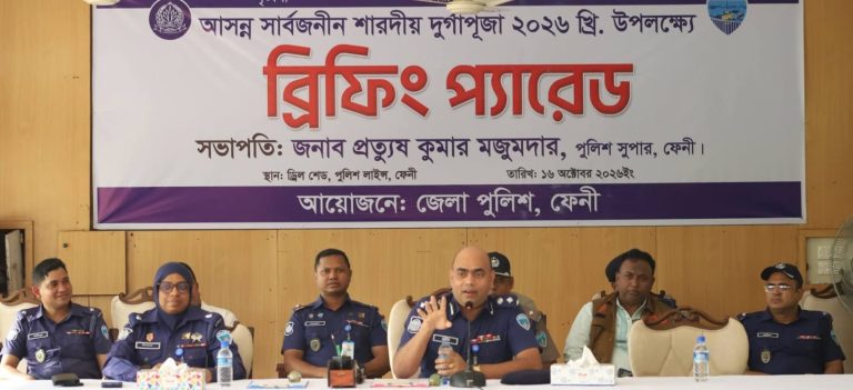 ফেনীতে শারদীয় দুর্গাপূজা উপলক্ষে পুলিশ অফিসার ও ফোর্সদের ব্রিফিং প্যারেড অনুষ্ঠিত