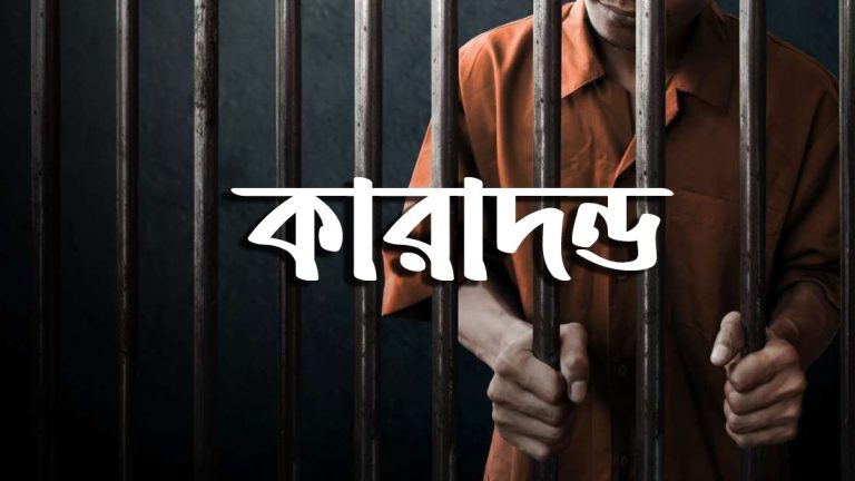 রাজশাহীতে শিশু ধর্ষকের যাবজ্জীবন