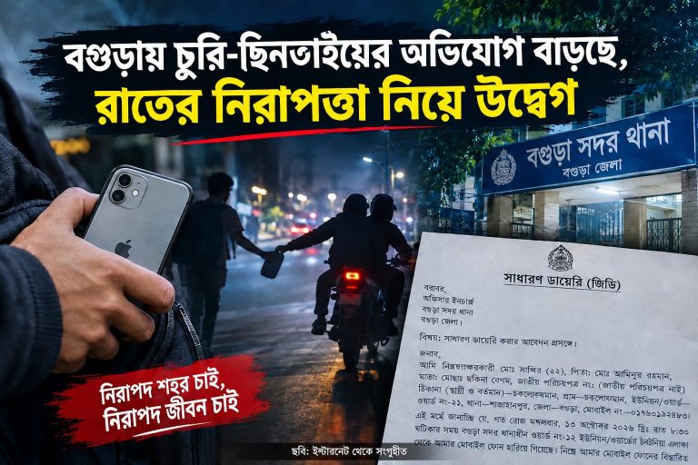 বগুড়ায় চুরি-ছিনতাইয়ের অভিযোগ বাড়ছে, রাতের নিরাপত্তা নিয়ে উদ্বেগ