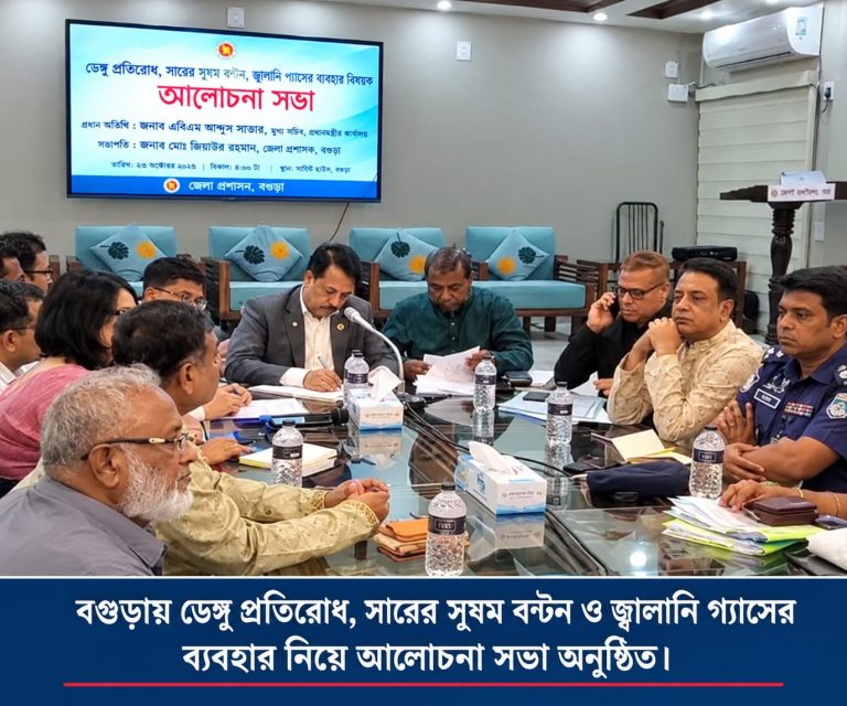 বগুড়ায় ডেঙ্গু প্রতিরোধ, সারের সুষম বণ্টন ও জ্বালানি গ্যাস ব্যবহার নিয়ে আলোচনা সভা