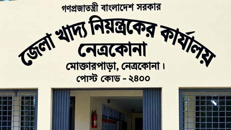 নেত্রকোনায় জেলা খাদ্য নিয়ন্ত্রক না থাকায় জনদুর্ভোগ চরমে