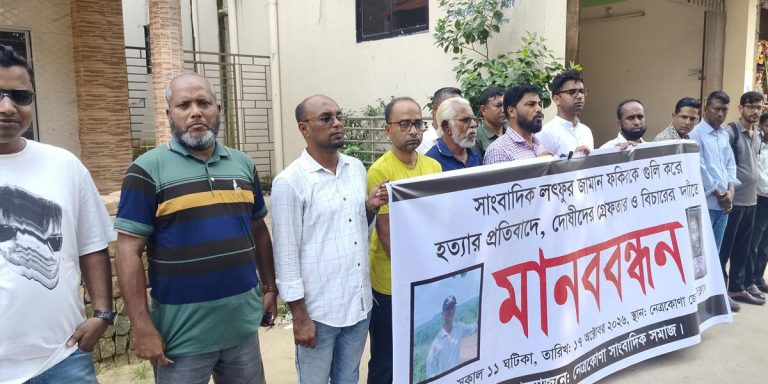 সাংবাদিক আলিফ হত্যার প্রতিবাদে নেত্রকোনায় মানববন্ধন