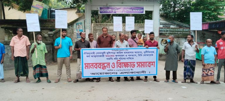 নীলফামারীতে সোনাখুলী মুন্সিপাড়া কামিল মাদরাসার অধ্যক্ষের বিরুদ্ধে মানব বন্ধন ও বিক্ষোভ সমাবেশ