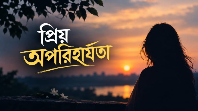 প্রিয় অপরিহার্যতা
