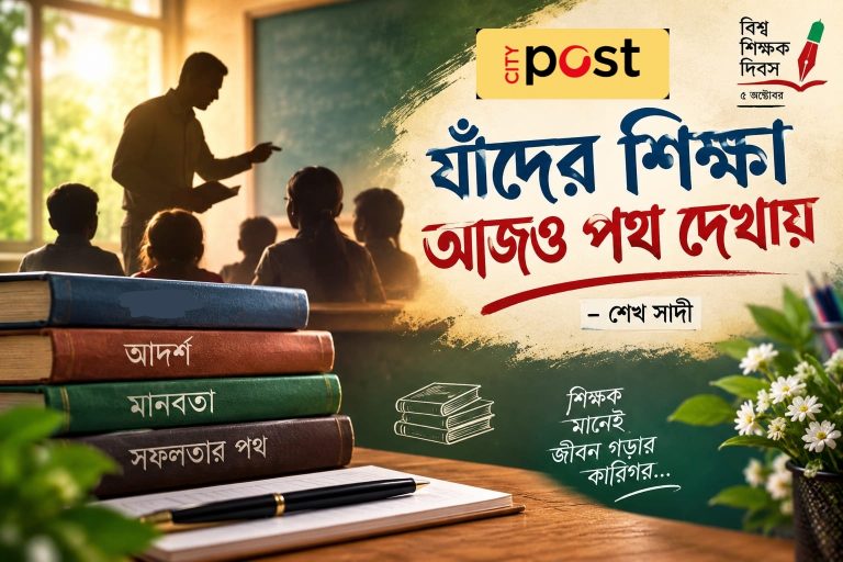 যাঁদের শিক্ষা আজও পথ দেখায়—শেখ সাদী