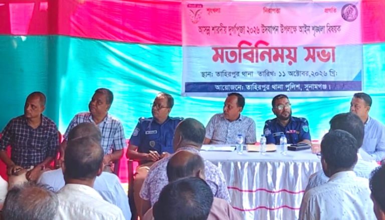 তাহিরপুরে দুর্গাপূজা ঘিরে পুলিশের বিশেষ আইনশৃঙ্খলা মতবিনিময় সভা অনুষ্ঠিত
