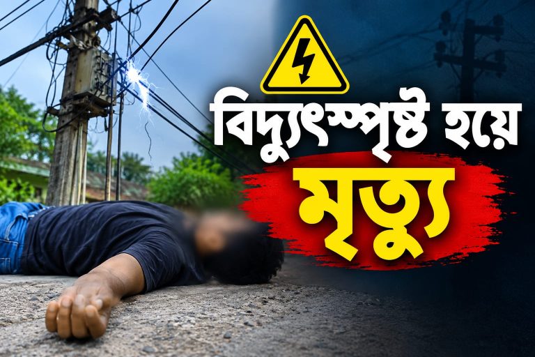 হোসেনপুরে বিদ্যুৎস্পৃষ্ট হয়ে যুবকের মর্মান্তিক মৃত্যু