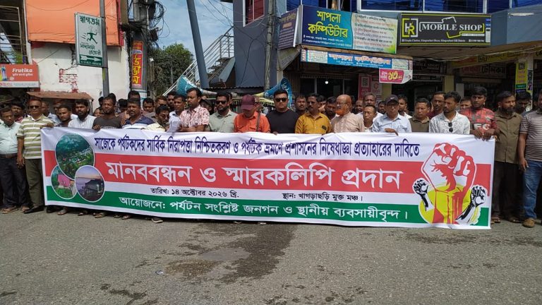 সাজেকে পর্যটকদের ভ্রমন নিষেধাজ্ঞা প্রত্যাহারের দাবীতে খাগড়াছড়িতে মানববন্ধন
