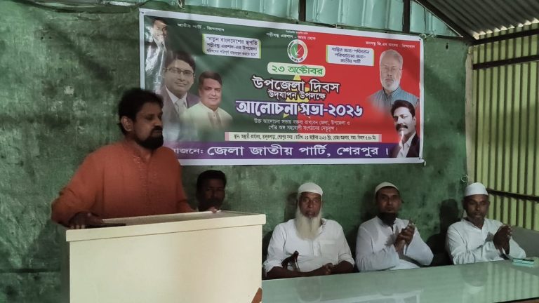 শেরপুরে উপজেলা দিবস উপলক্ষে জাতীয় পার্টির আলোচনা সভা অনুষ্ঠিত