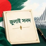 জুলাই সনদ যতটুকু বাস্তবায়ন হয়েছিল তাও বাতিল