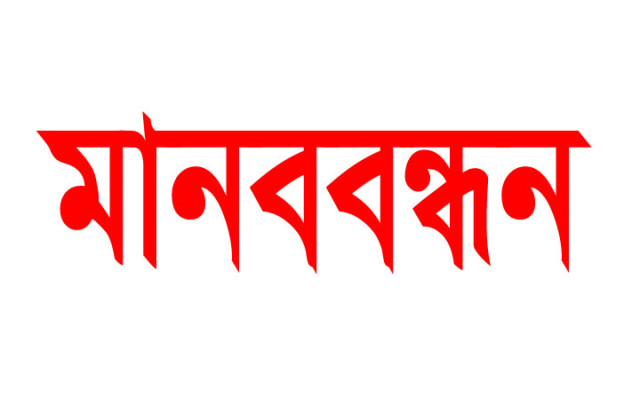 মৌলভীবাজার জেলা পরিষদের প্রধান নির্বাহী কর্মকর্তার অপসারণের দাবিতে ঠিকাদারদের মানববন্ধন 