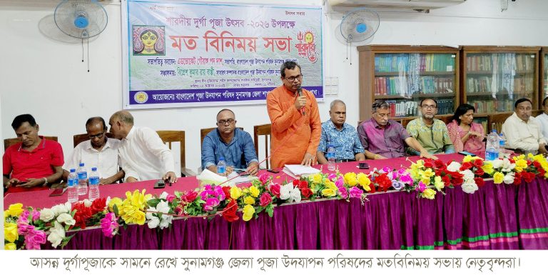আসন্ন শারদীয় দূর্গোৎসব ২০২৬ শান্তিপূর্ণ ও উৎসবমুখর পরিবেশে উদযাপনের লক্ষ্যে সুনামগঞ্জে মতবিনিময় সভা অনুষ্ঠিত